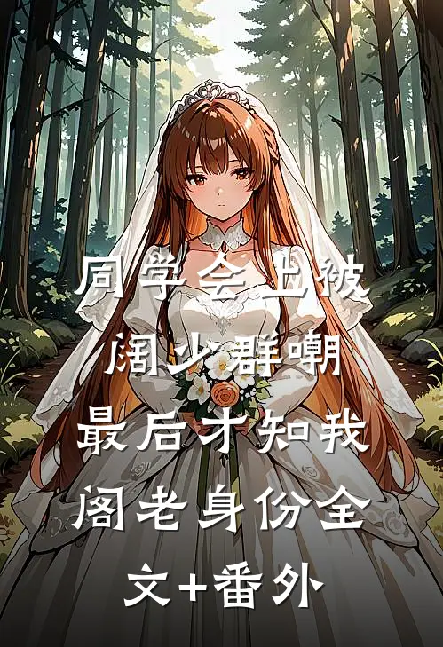 同学会上被阔少群嘲，最后才知我阁老身份全文+番外