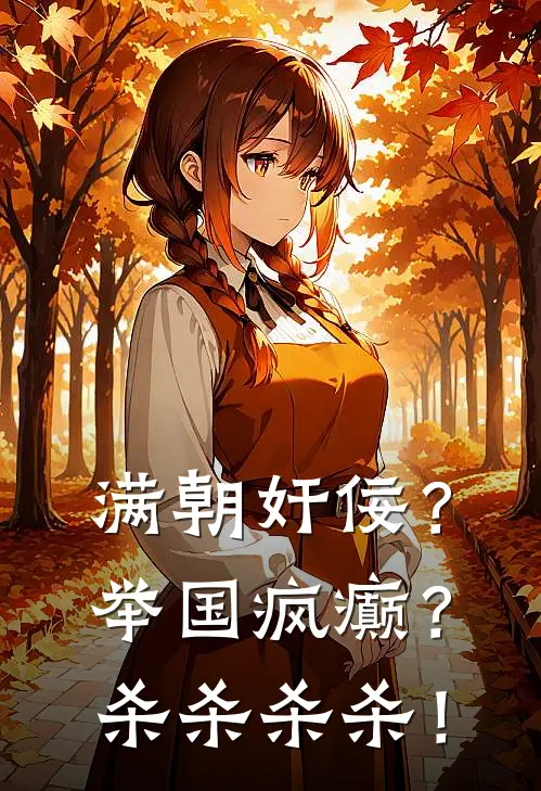 满朝奸佞?举国疯癫?杀杀杀杀!