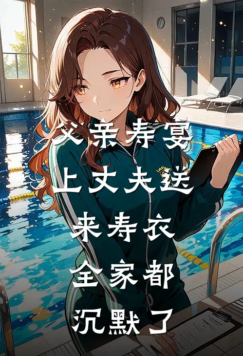 父亲寿宴上丈夫送来寿衣，全家都沉默了