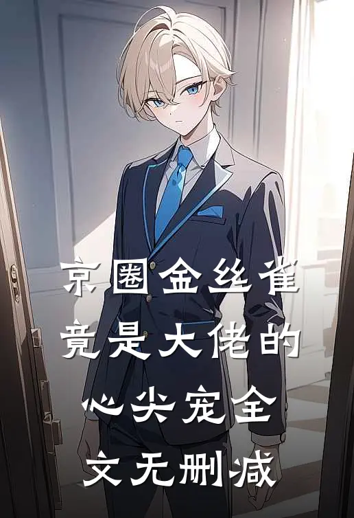京圈金丝雀，竟是大佬的心尖宠全文无删减