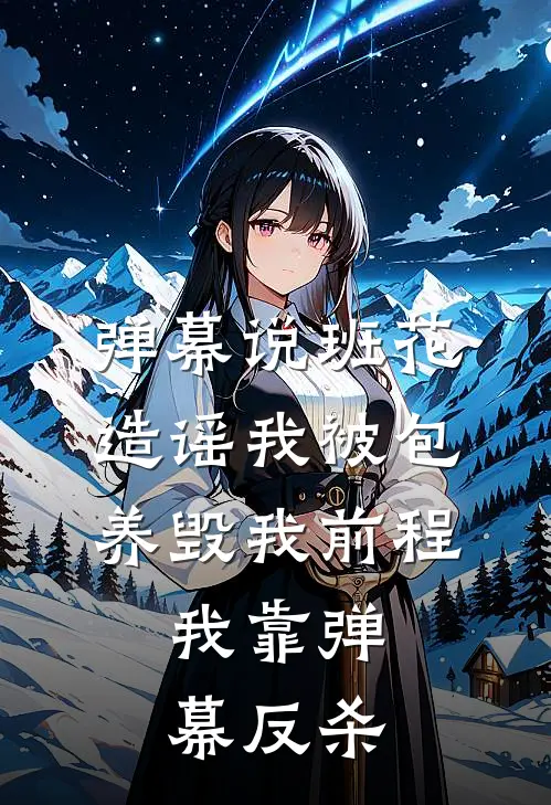 弹幕说班花造谣我被包养毁我前程，我靠弹幕反杀