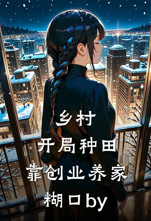 乡村：开局种田，靠创业养家糊口by