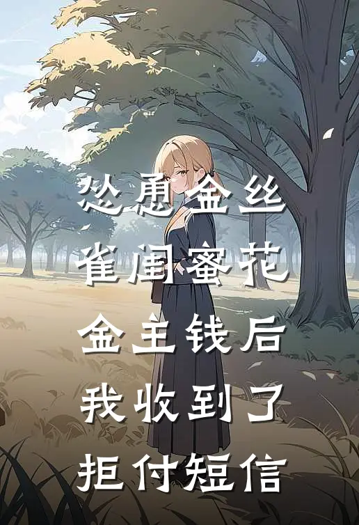 怂恿金丝雀闺蜜花金主钱后，我收到了拒付短信