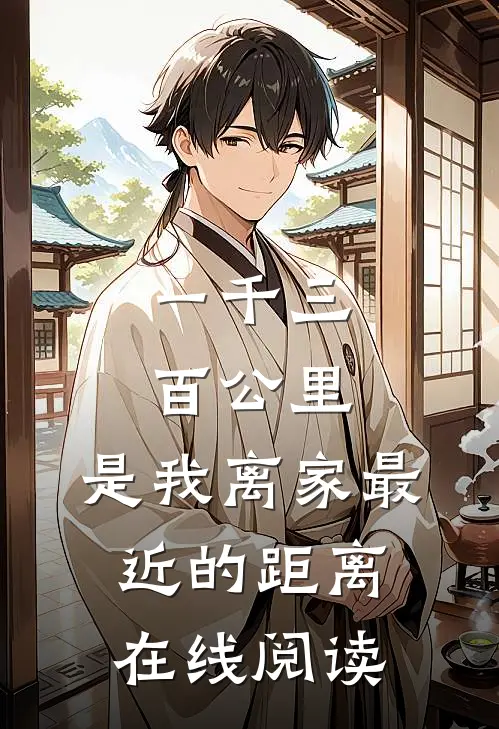 一千三百公里，是我离家最近的距离在线阅读