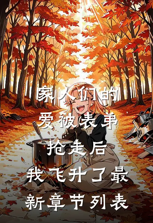 家人们的爱被表弟抢走后，我飞升了最新章节列表