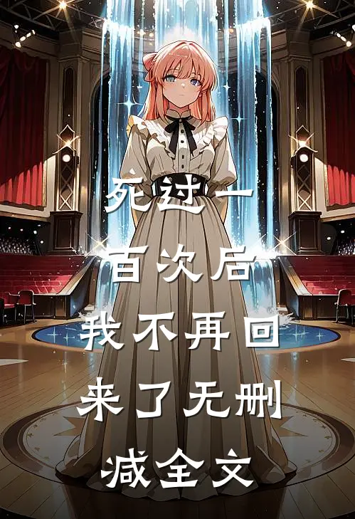 死过一百次后，我不再回来了无删减全文