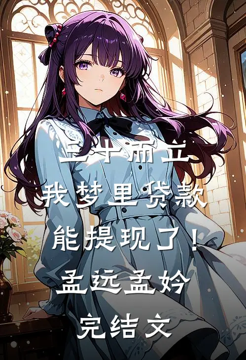 三十而立，我梦里贷款能提现了！孟远孟妗完结文