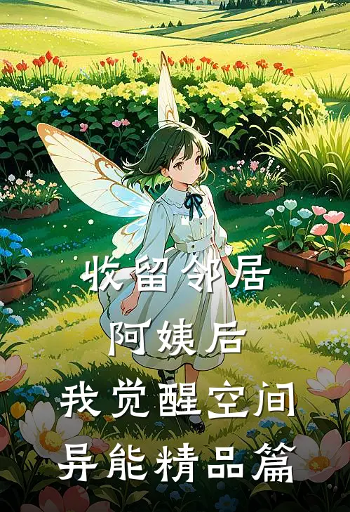 收留邻居阿姨后，我觉醒空间异能精品篇