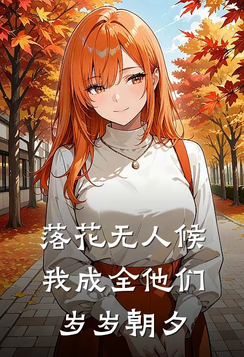 落花无人候，我成全他们岁岁朝夕