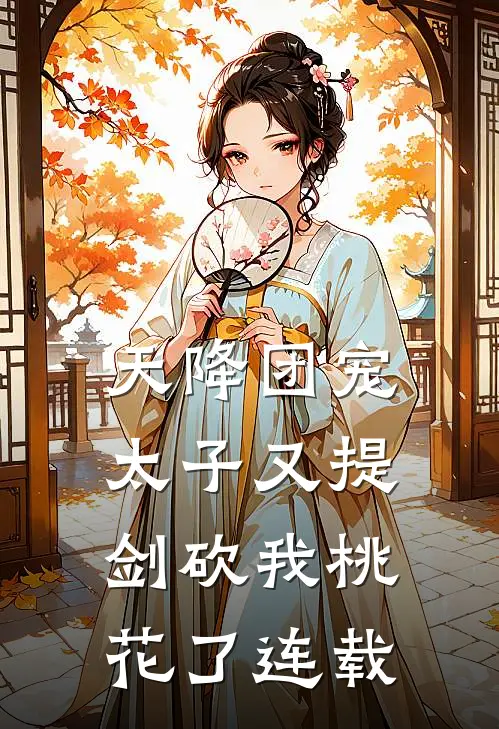 天降团宠：太子又提剑砍我桃花了连载
