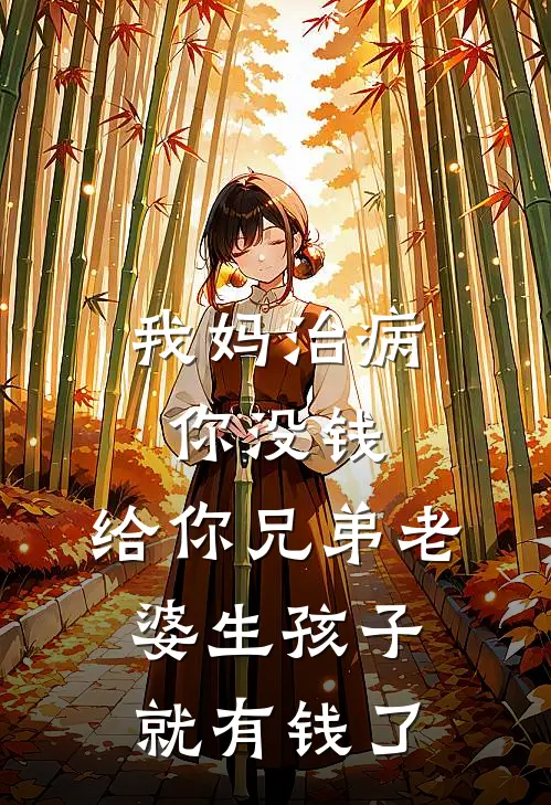 我妈治病你没钱，给你兄弟老婆生孩子就有钱了