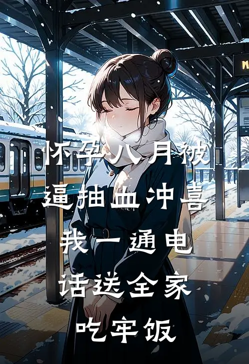 怀孕八月被逼抽血冲喜，我一通电话送全家吃牢饭