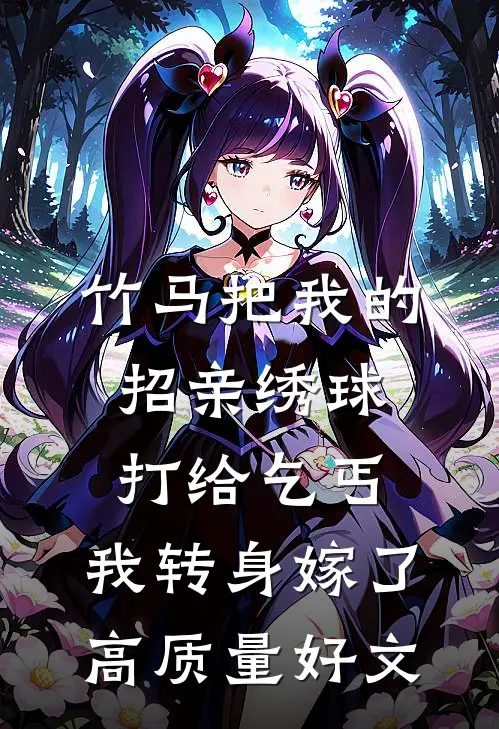 竹马把我的招亲绣球打给乞丐，我转身嫁了高质量好文