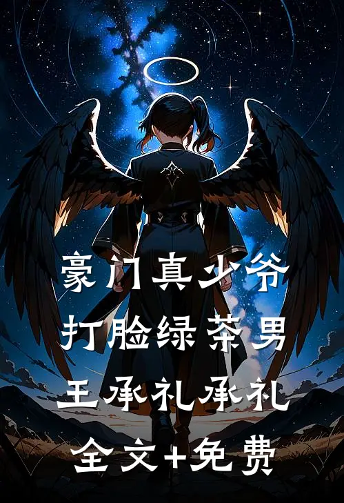 豪门真少爷打脸绿茶男王承礼承礼全文+免费