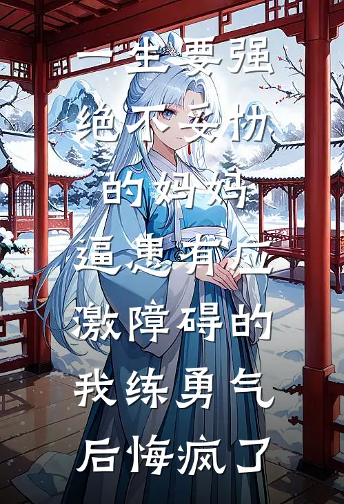 一生要强绝不妥协的妈妈，逼患有应激障碍的我练勇气后悔疯了