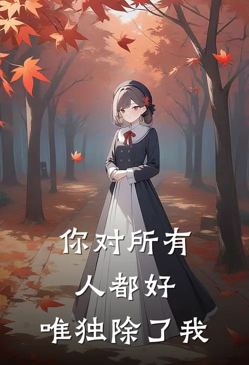 你对所有人都好，唯独除了我