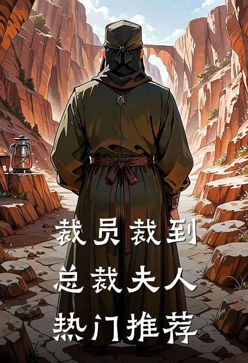 裁员裁到总裁夫人热门推荐
