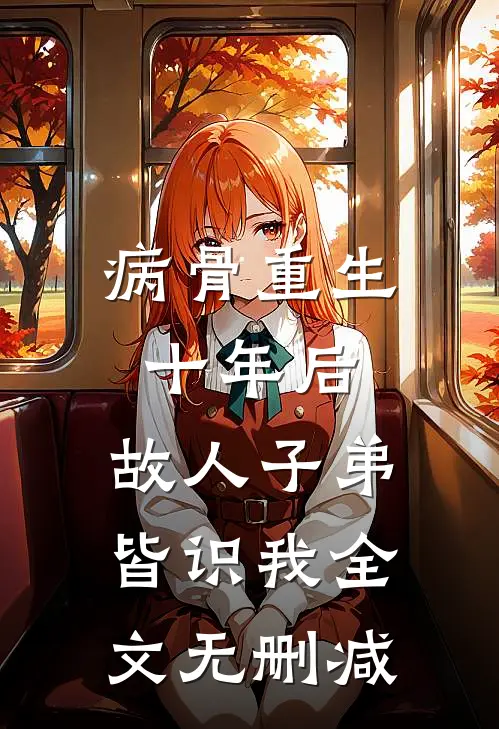 病骨重生十年后，故人子弟皆识我全文无删减