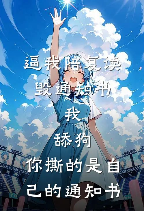 逼我陪复读毁通知书，我：舔狗，你撕的是自己的通知书