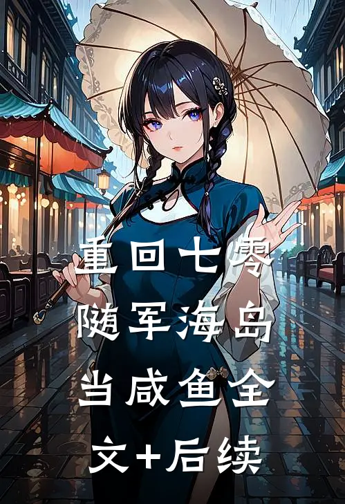 重回七零，随军海岛当咸鱼全文+后续