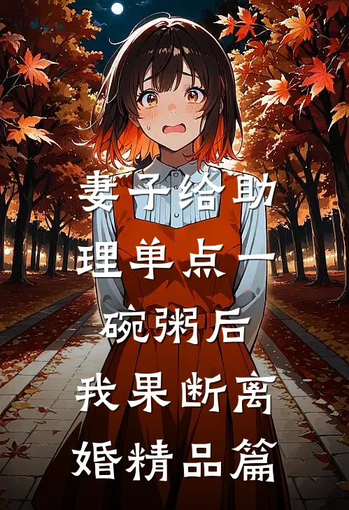 妻子给助理单点一碗粥后，我果断离婚精品篇