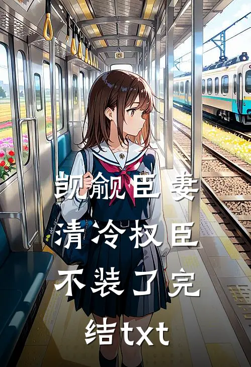 觊觎臣妻：清冷权臣不装了完结txt
