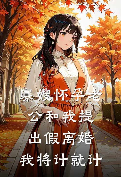 寡嫂怀孕老公和我提出假离婚,我将计就计