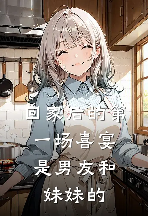 回家后的第一场喜宴，是男友和妹妹的