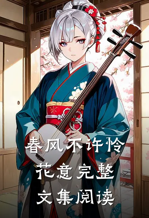 春风不许怜花意完整文集阅读
