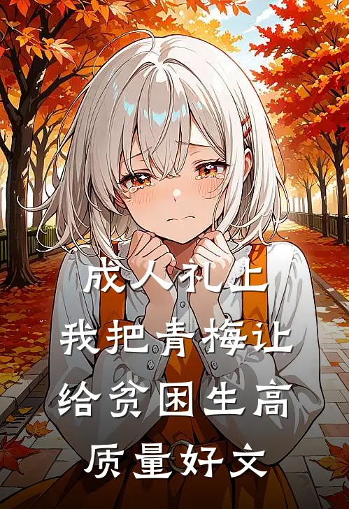 成人礼上，我把青梅让给贫困生高质量好文