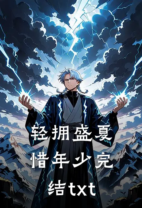 轻拥盛夏惜年少完结txt