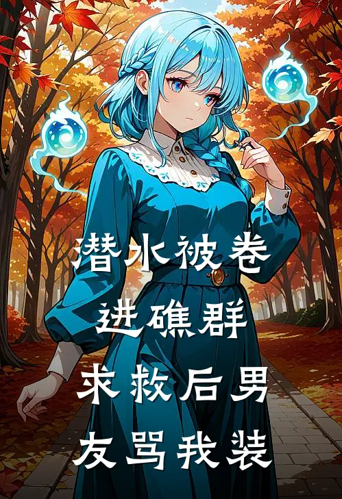 潜水被卷进礁群,求救后男友骂我装