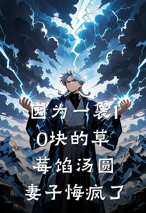 因为一袋10块的草莓馅汤圆，妻子悔疯了