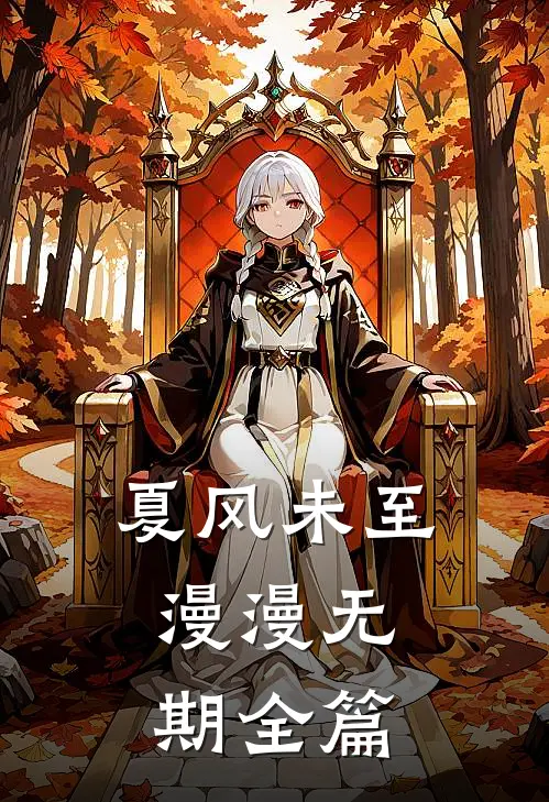 夏风未至，漫漫无期全篇