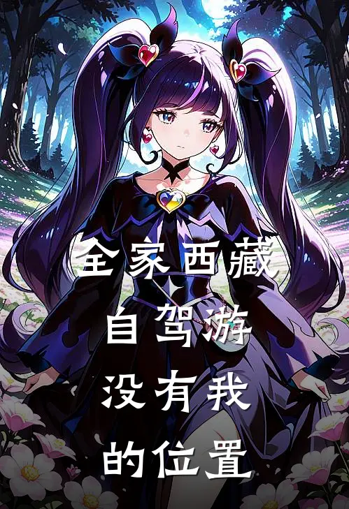 全家西藏自驾游，没有我的位置