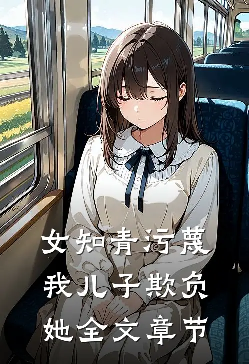 女知青污蔑我儿子欺负她全文章节