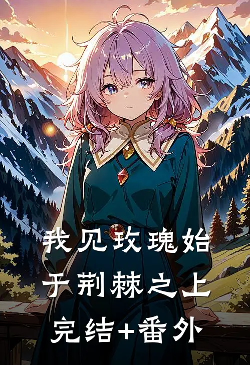 我见玫瑰始于荆棘之上完结+番外