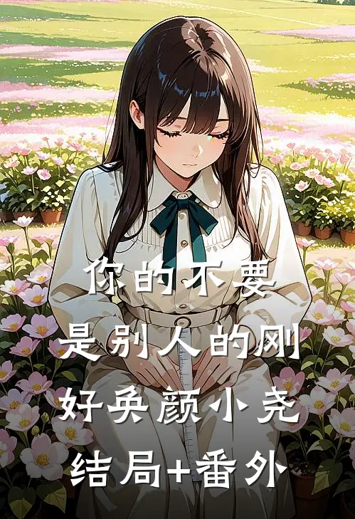 你的不要，是别人的刚好奂颜小尧结局+番外