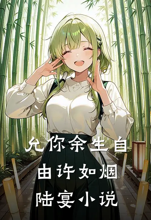 允你余生自由许如烟陆宴小说