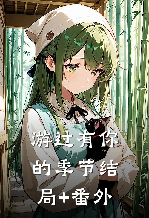 游过有你的季节结局+番外