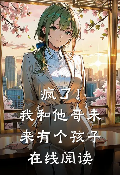 疯了！我和他哥未来有个孩子在线阅读