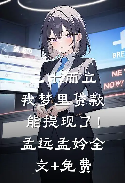 三十而立，我梦里贷款能提现了！孟远孟妗全文+免费