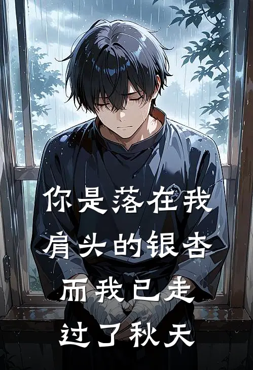 你是落在我肩头的银杏，而我已走过了秋天