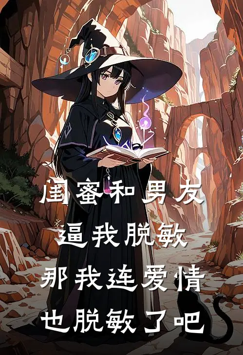 闺蜜和男友逼我脱敏，那我连爱情也脱敏了吧