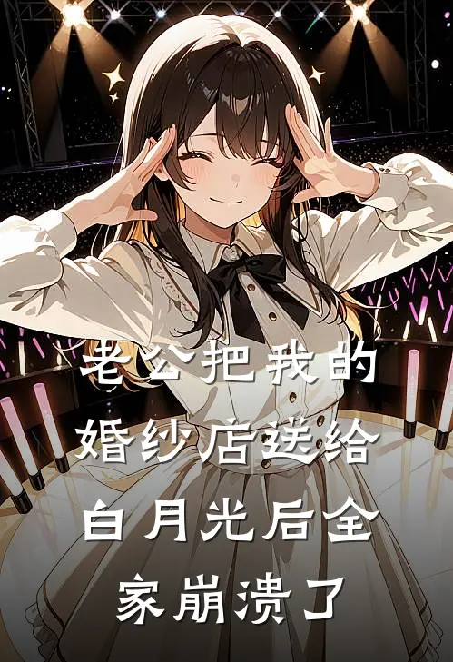 老公把我的婚纱店送给白月光后全家崩溃了