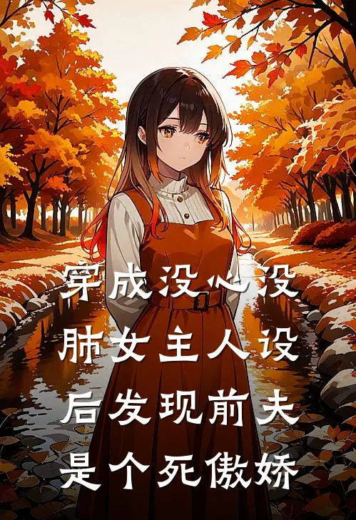 穿成没心没肺女主人设后发现前夫是个死傲娇