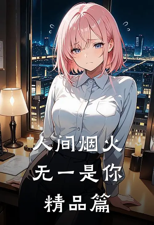 人间烟火，无一是你精品篇