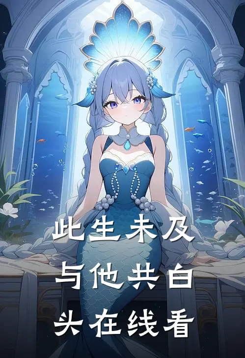此生未及，与他共白头在线看