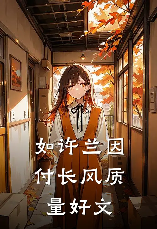 如许兰因付长风质量好文