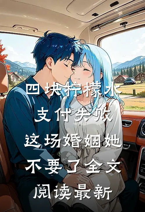 四块柠檬水支付失败，这场婚姻她不要了全文阅读最新